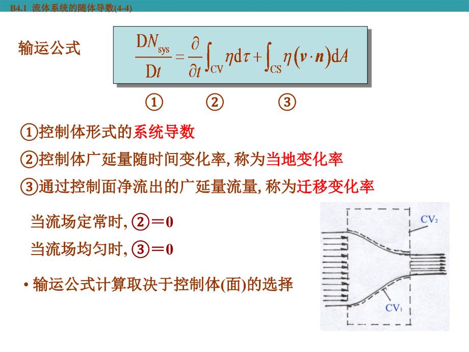 积分形式的基本方程(1)_流体力学_第4页