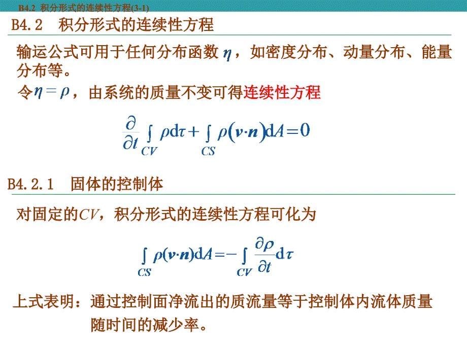 积分形式的基本方程(1)_流体力学_第5页