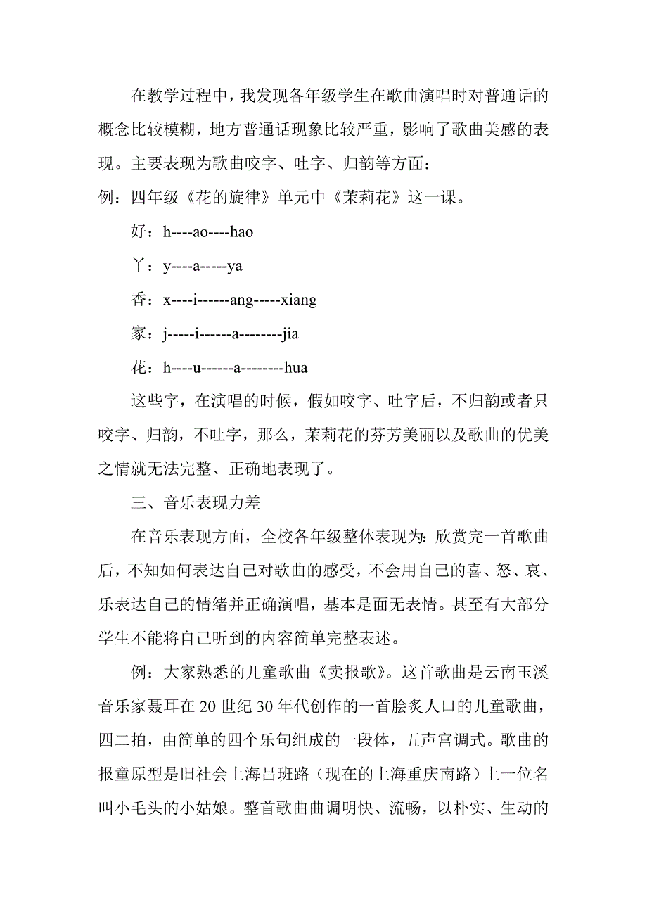 浅述中和小学音乐基础教育存在的问题及部分改革措(发表)施_第2页