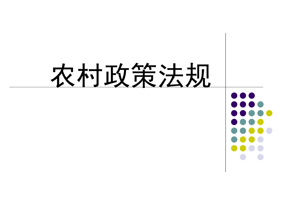 农村政策法规课件1_第1页