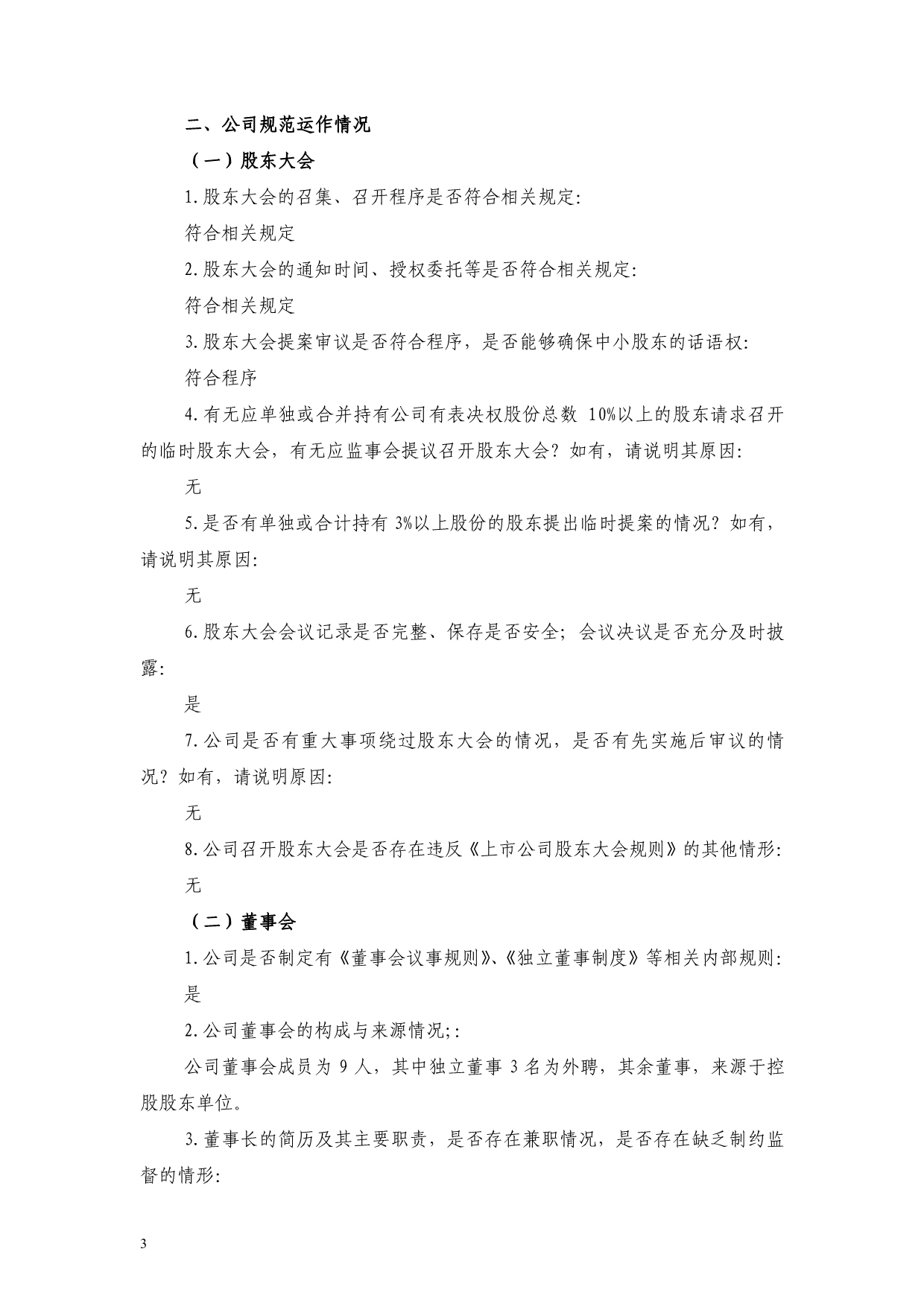 四川双马水泥股份有限公司治理专项活动自查事项情况汇总_第3页