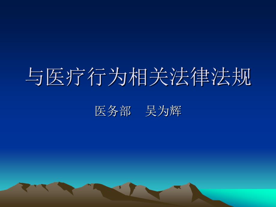 与医疗行为相关法律法规制度_第1页