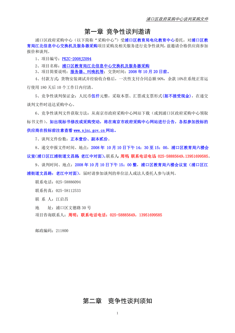 浦口区教育局江北信息中心交换机及服务器采购竞争性谈判文件_第2页