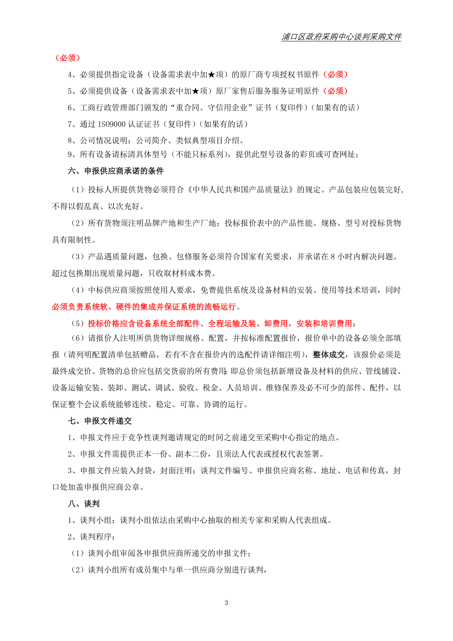 浦口区教育局江北信息中心交换机及服务器采购竞争性谈判文件_第4页