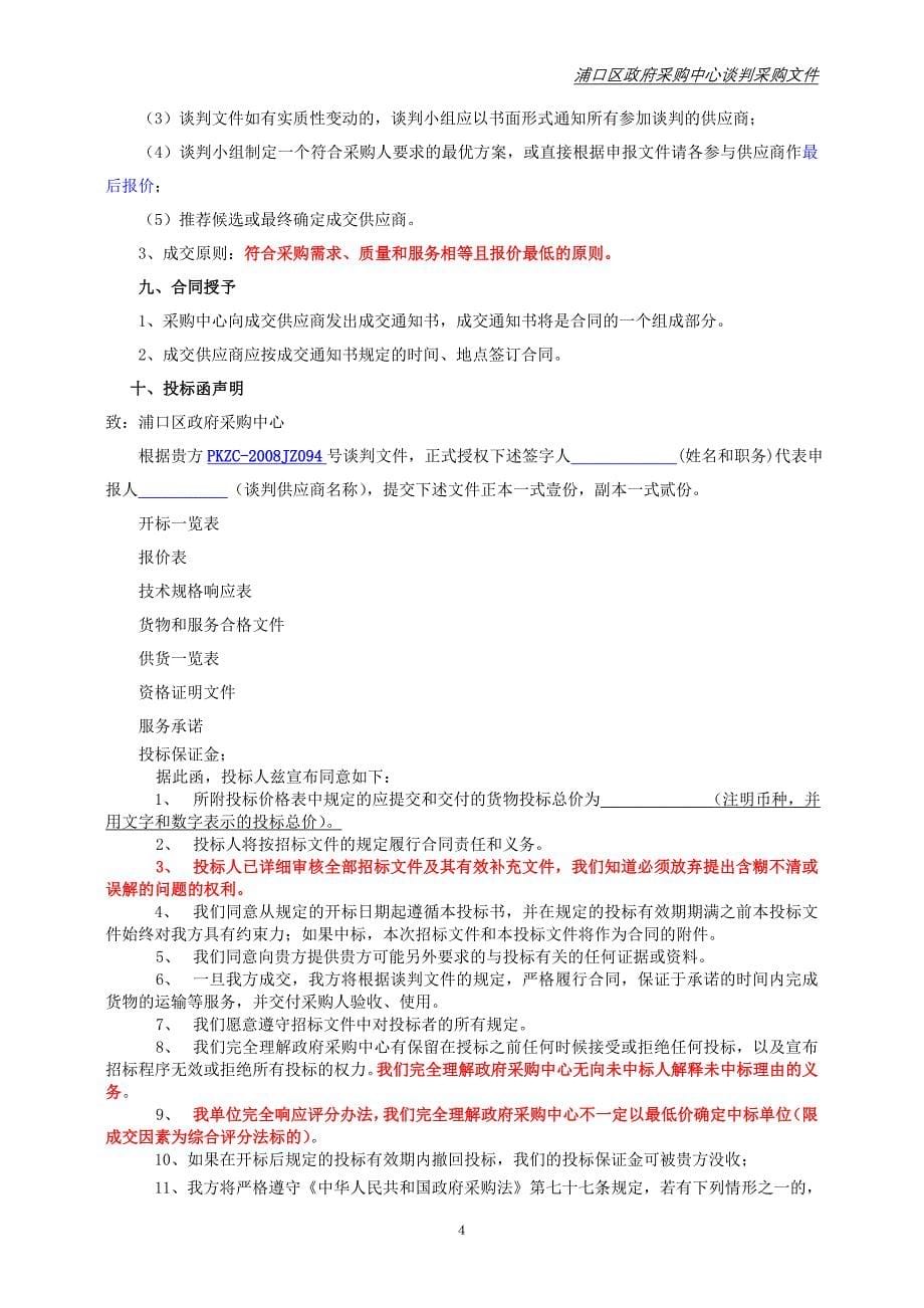 浦口区教育局江北信息中心交换机及服务器采购竞争性谈判文件_第5页