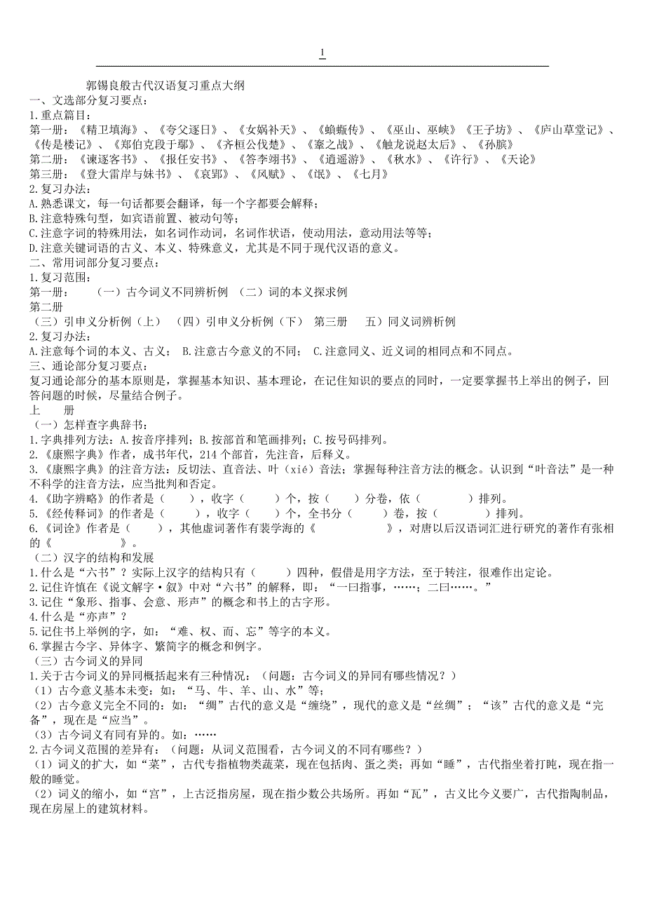 郭锡良古代汉语重点大纲_第1页