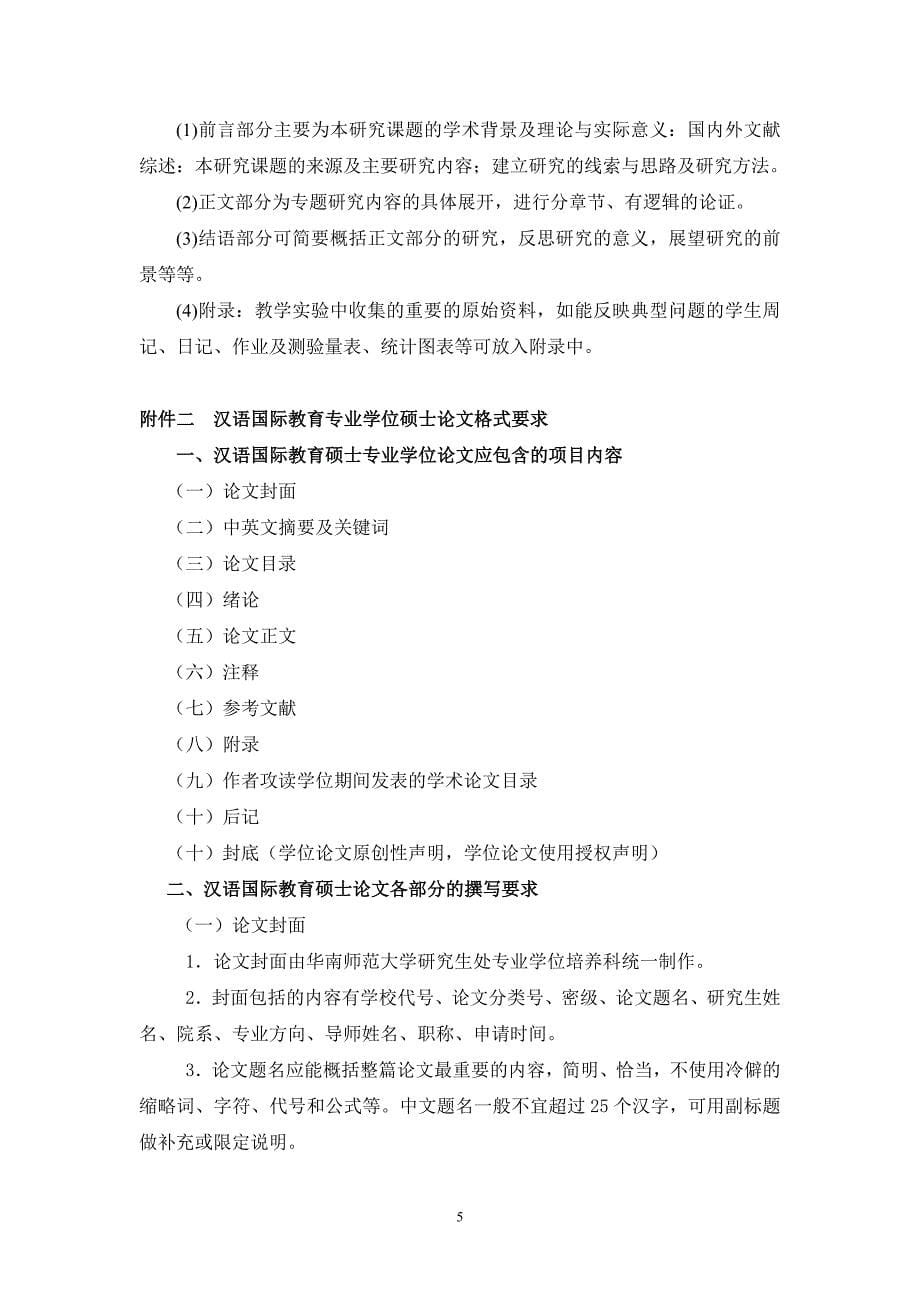 汉语国际教育硕士专业学位论文基本要求_第5页