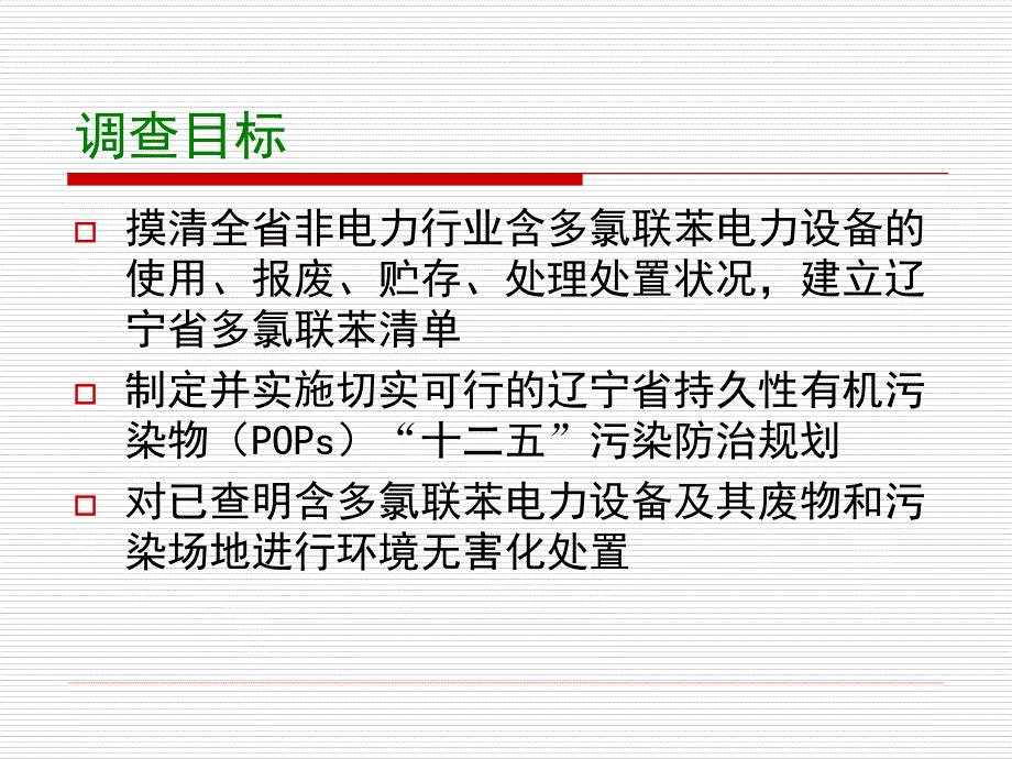 辽宁省非电力行业含多氯联苯_第4页