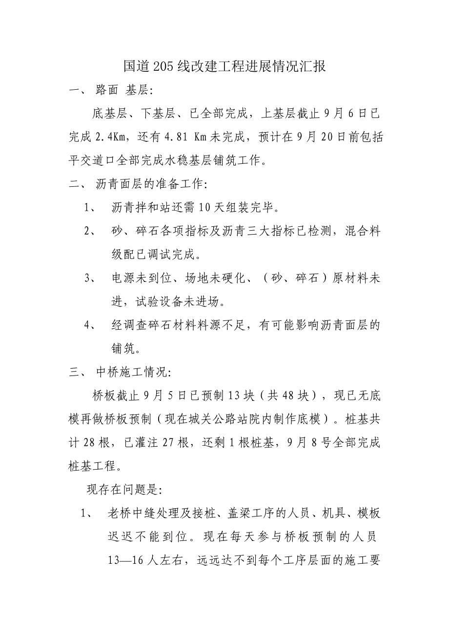 国道205线改建工程进展情况汇报_第1页