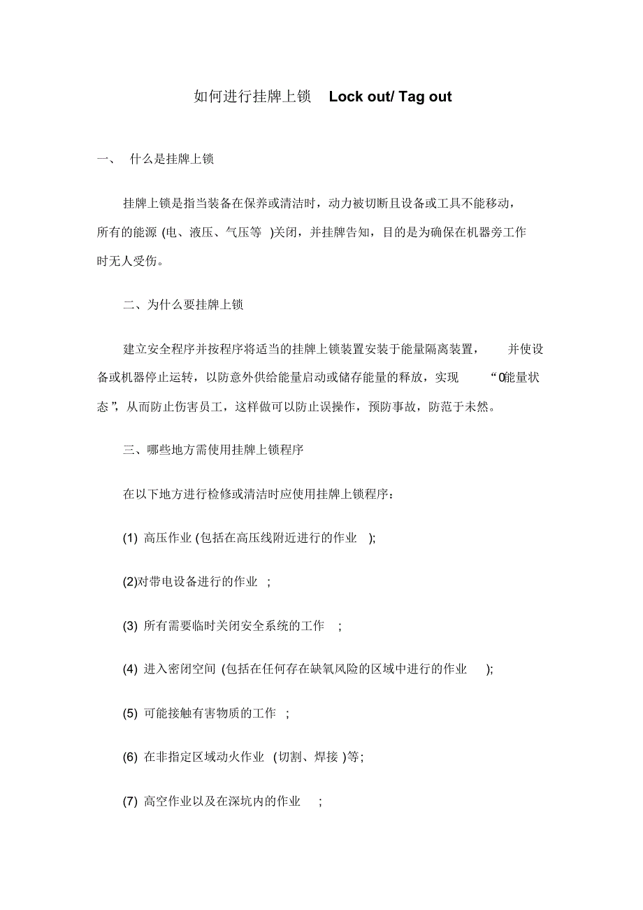 如何进行挂牌上锁Lockout&tagout_第1页