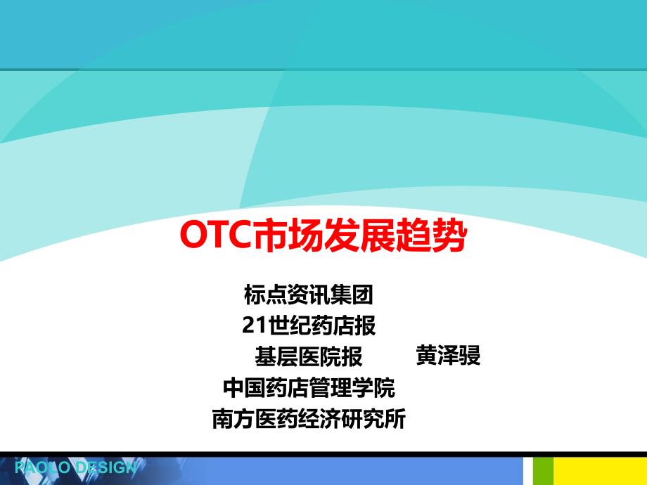 OTC市场发展趋势(南方所)_第1页