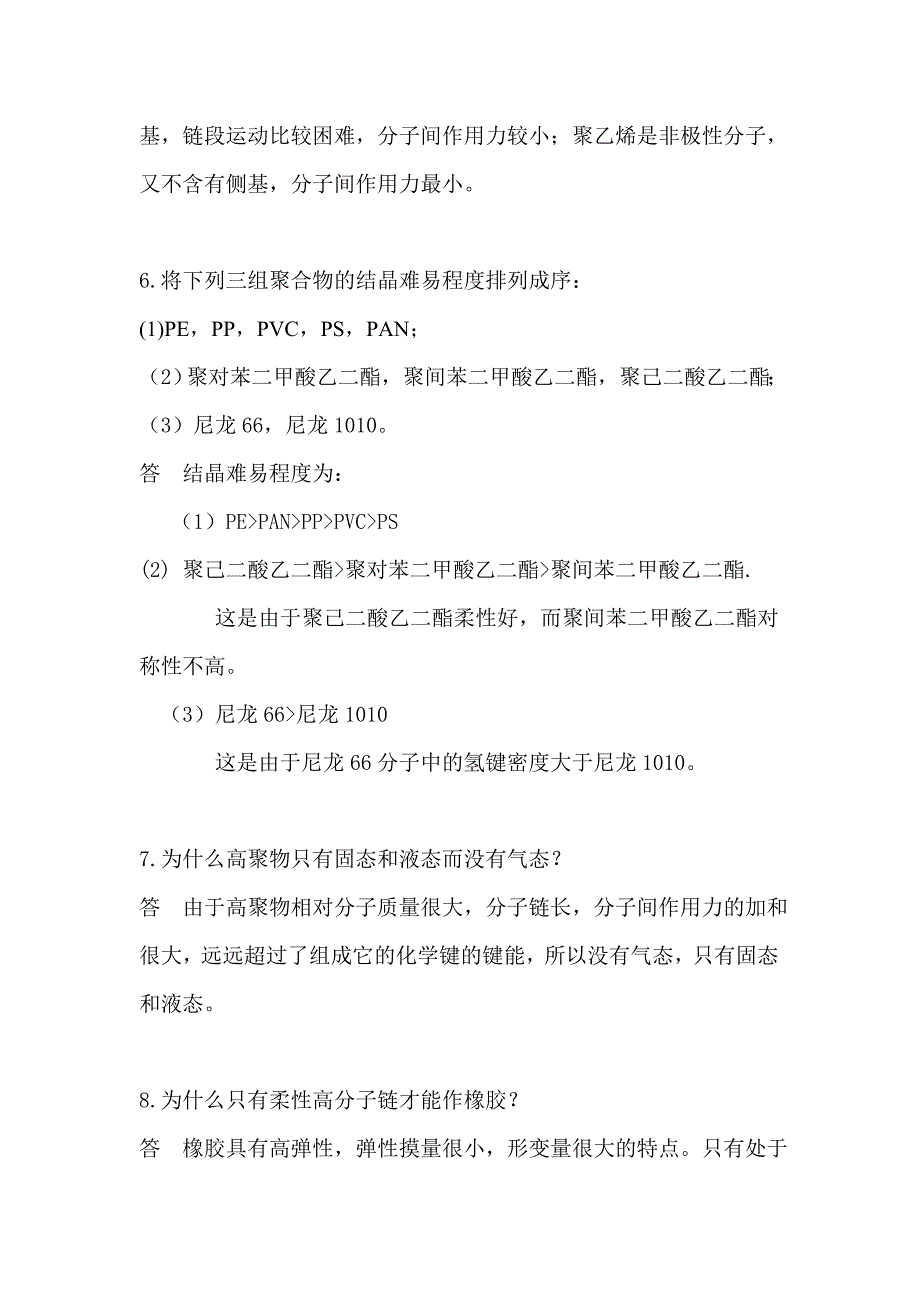 高聚物结构问答计算题_第3页