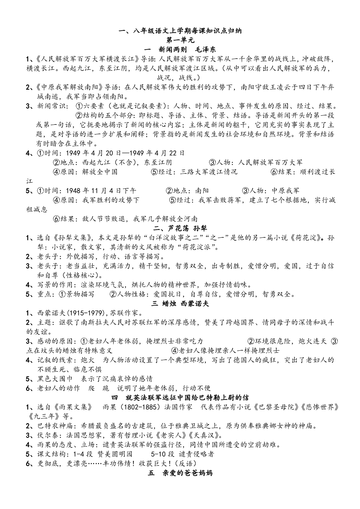 人教版语文八年级上册期末复习分单元每课知识点归纳及文学常识_第1页