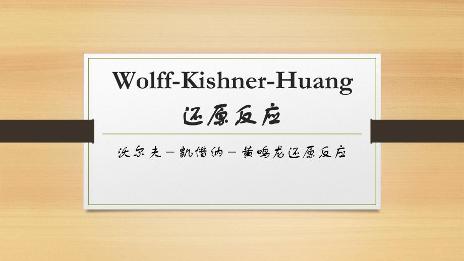 Wolff-Kishner-Huang还原反应_第1页