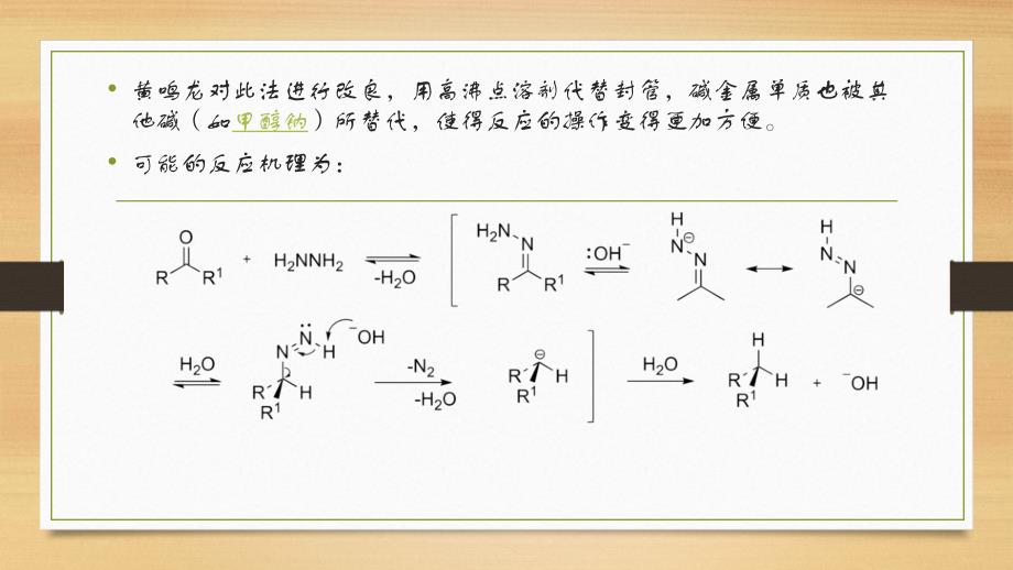 Wolff-Kishner-Huang还原反应_第4页