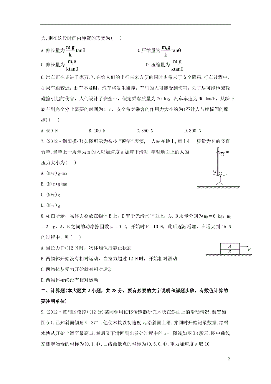 【全程复习】2014届高考物理第一轮复习方略 3.2牛顿第二定律 两类动力学问题课时提能演练_第2页