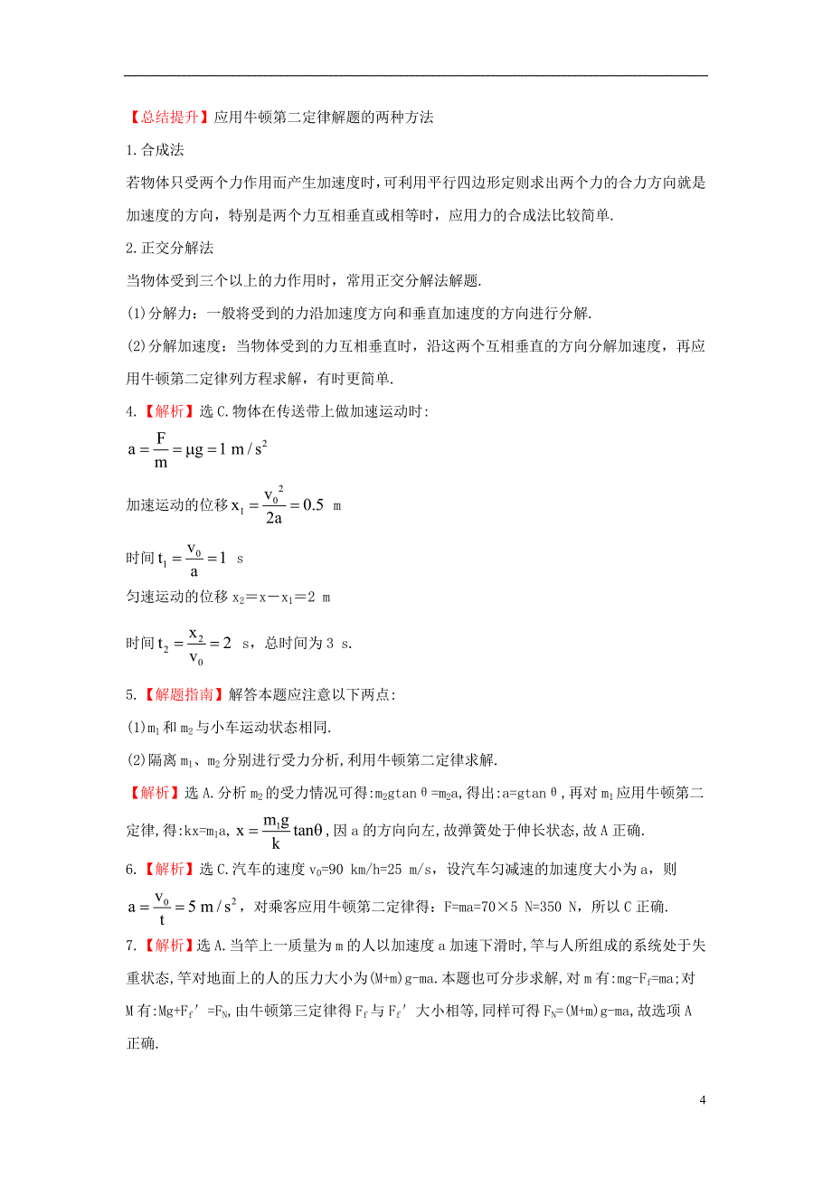 【全程复习】2014届高考物理第一轮复习方略 3.2牛顿第二定律 两类动力学问题课时提能演练_第4页