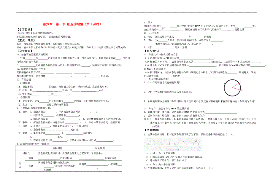 山东省金乡二中高中生物 细胞的增殖(第一课时)导学案 新人教版必修1_第1页