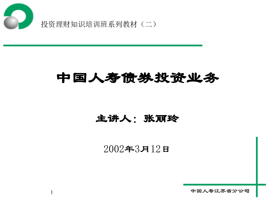 投资理财培训班讲义-债券_第1页