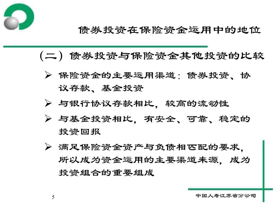 投资理财培训班讲义-债券_第5页