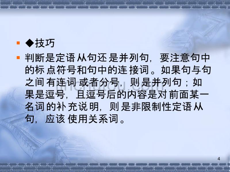 【名师名家最新原创】高考英语二轮复习精品课件：定语从句与状语从句课件(全国通用)_第4页