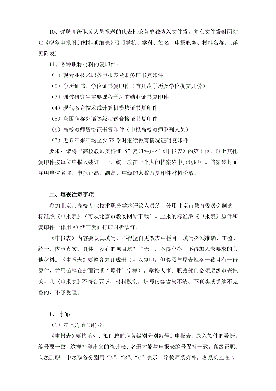 市教委关于高等学校报送专业学术评议材料的要求_第2页