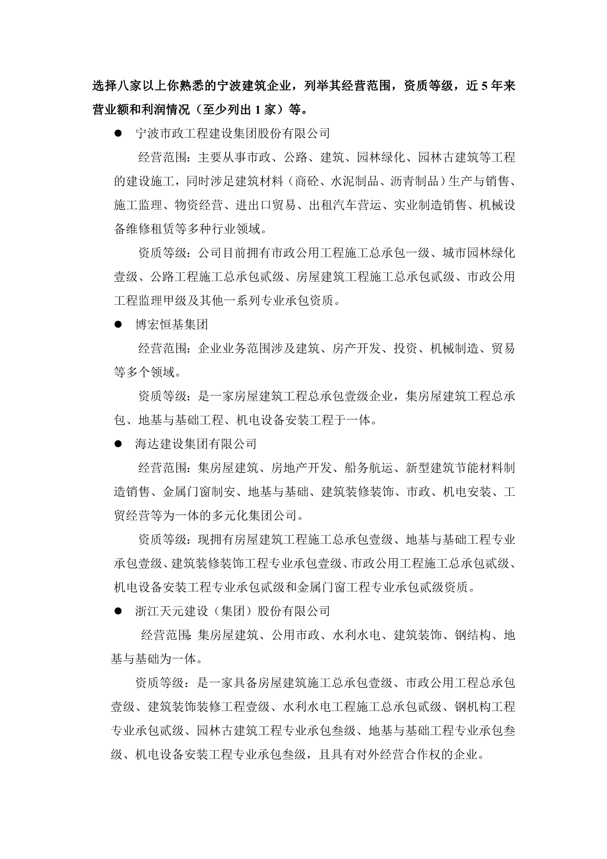 宁波建筑企业资质及其经营范围_第1页