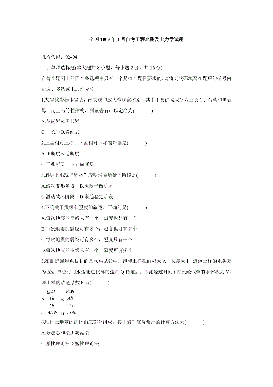 工程地质及土力学试卷(修改后)_第4页