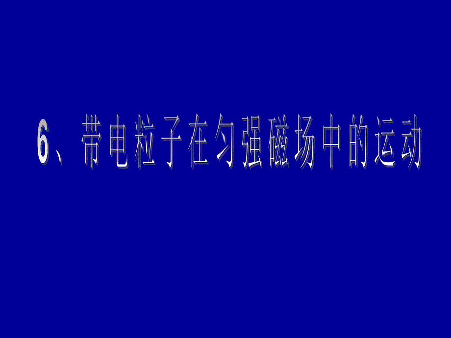 江苏省南京市六合高级中学高二物理带电粒子在匀强磁场中的运动 人教版 选修3-1_第1页