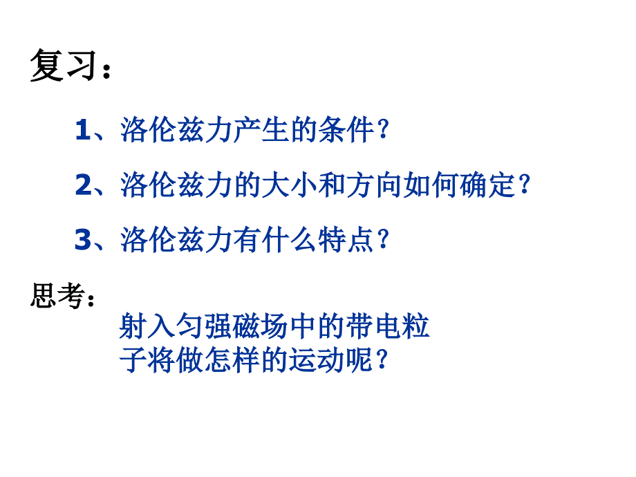 江苏省南京市六合高级中学高二物理带电粒子在匀强磁场中的运动 人教版 选修3-1_第2页