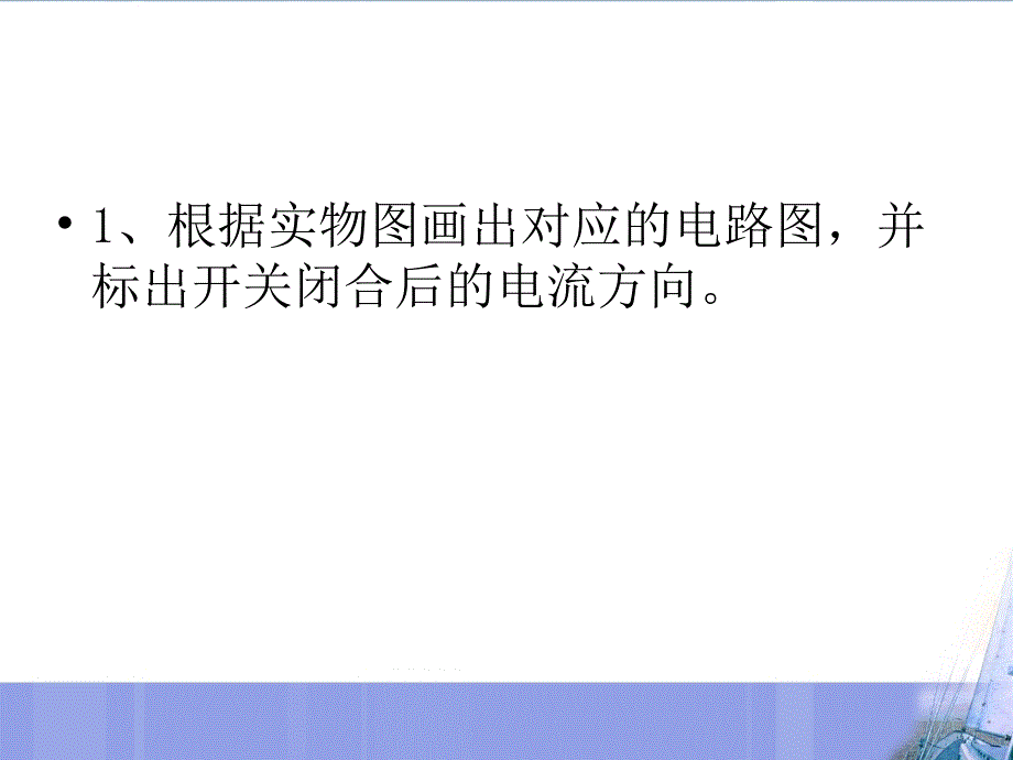 串并联电路画图练习_第2页