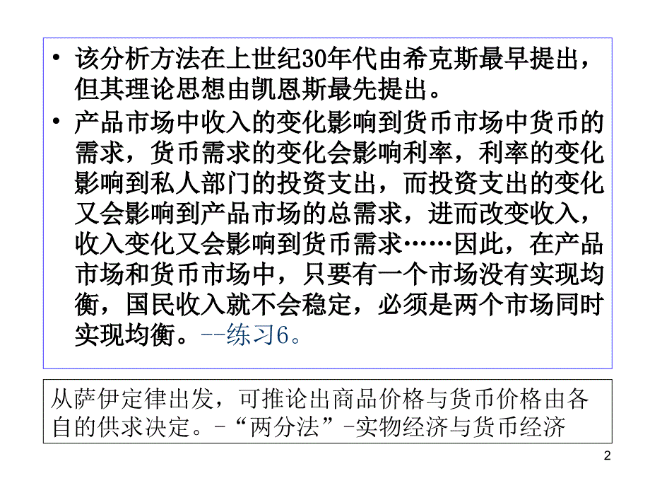 中国人民大学出版社西方经济学(宏观部分)14章产品市场和货币市场的一般均衡_第2页