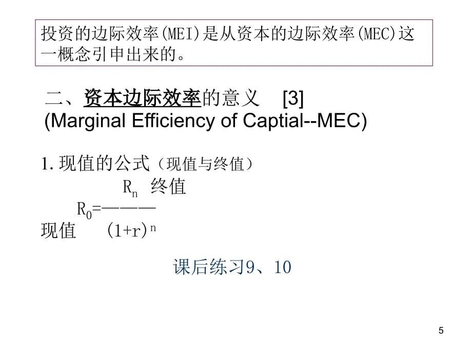 中国人民大学出版社西方经济学(宏观部分)14章产品市场和货币市场的一般均衡_第5页