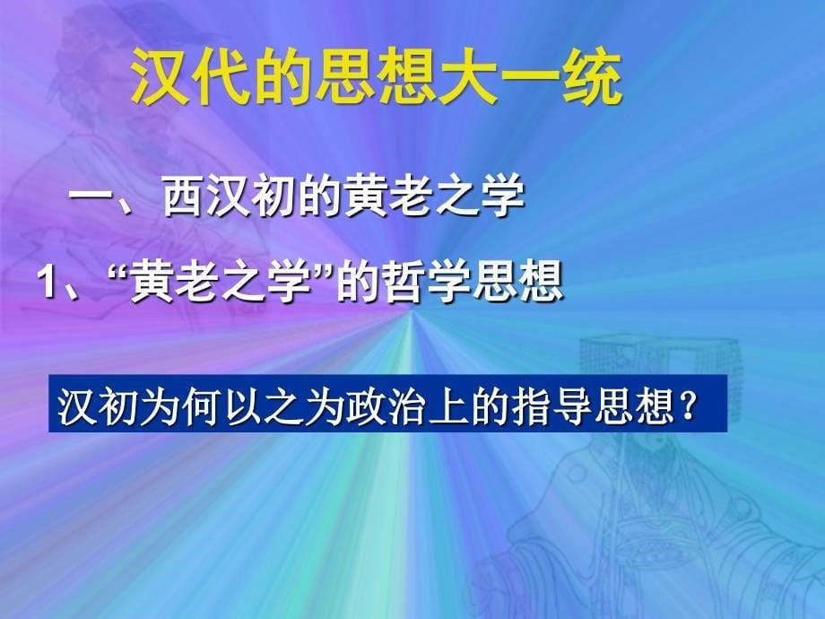 历史：第3课《汉代的思想大一统》课件(岳麓版必修三)_第5页