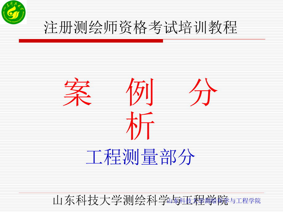 注册测绘师工程测量案例培训教程_第1页