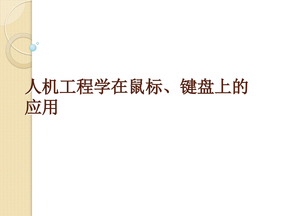 人机工程学在鼠标键盘上的应用_第1页