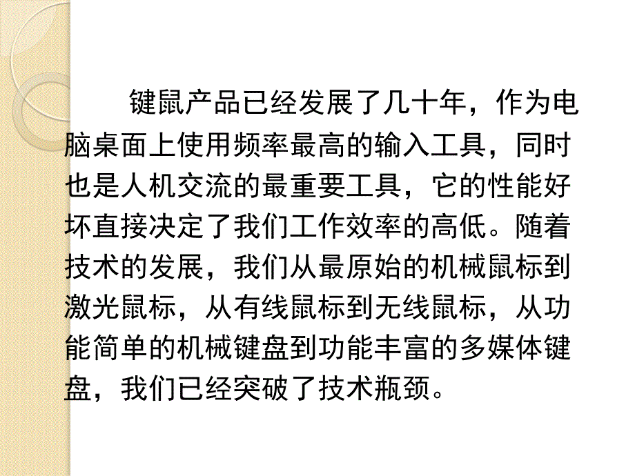 人机工程学在鼠标键盘上的应用_第4页