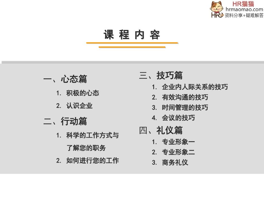 新进员工入职培训(心态、行动、技巧、礼仪).ppt-HR猫猫_第2页