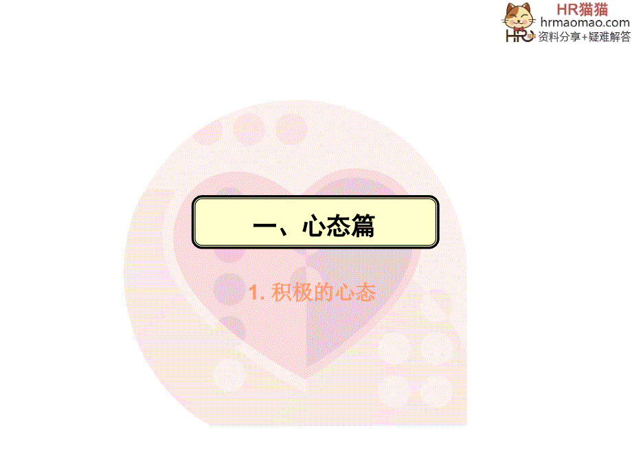 新进员工入职培训(心态、行动、技巧、礼仪).ppt-HR猫猫_第3页