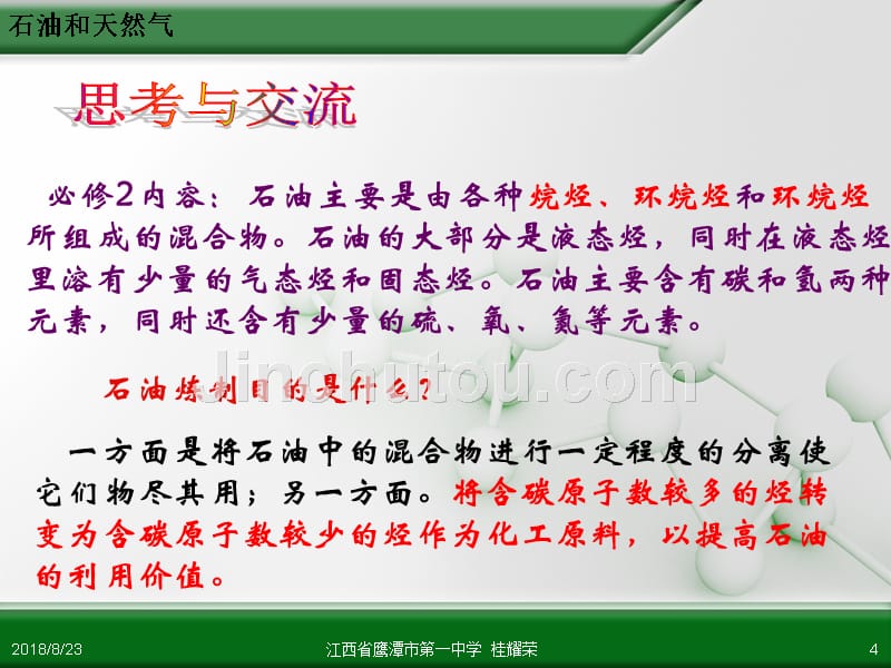 江西省人教版高中化学选修2 化学与技术 第二章 第三节 石油、煤和天然气的综合利用_第4页