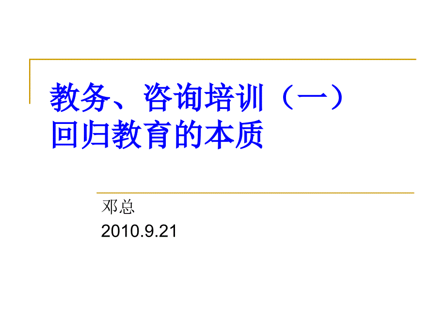 教务、咨询培训(一)_第1页