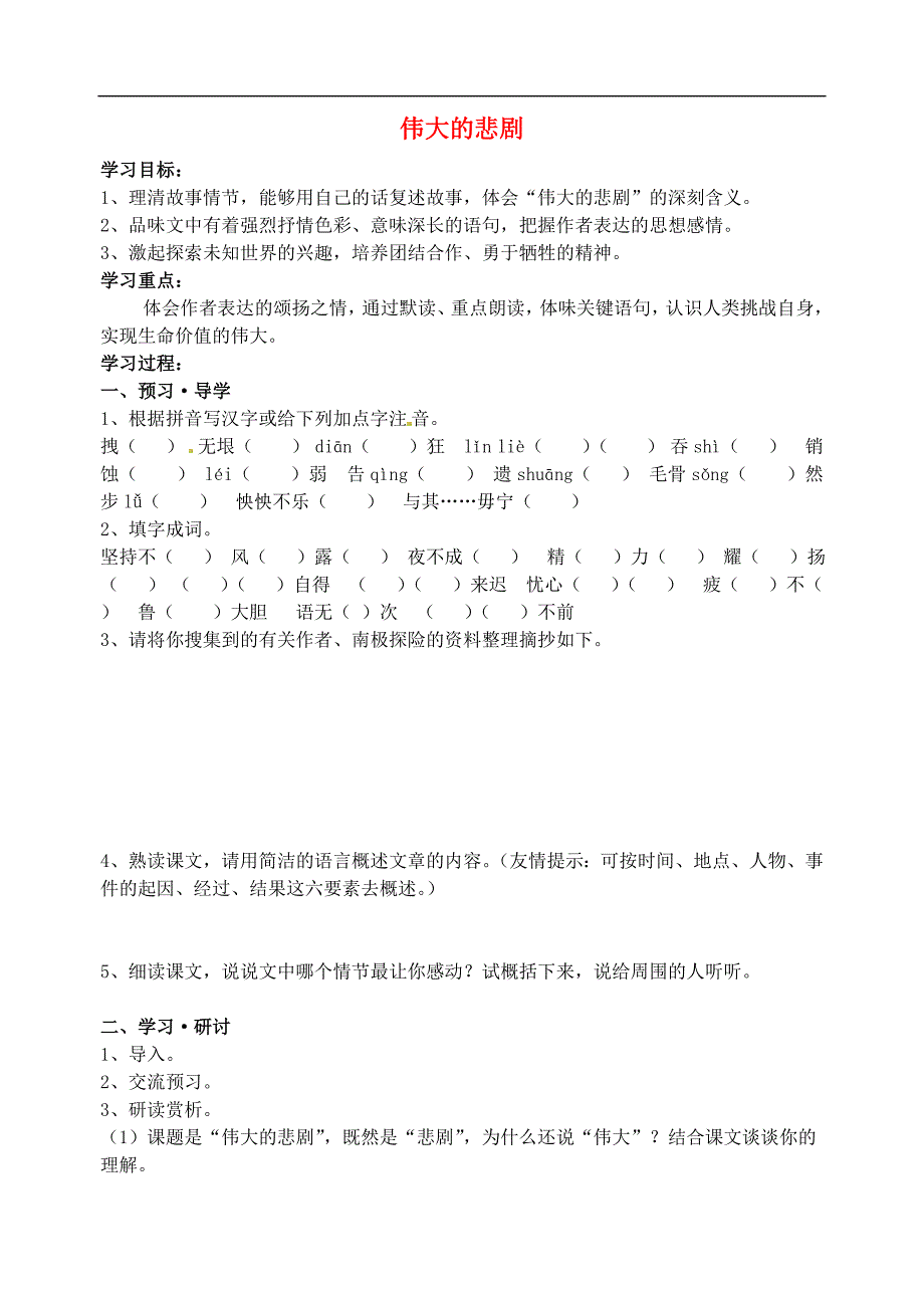 江苏省南京市溧水县东庐中学七年级语文下册 伟大的悲剧学案_第1页