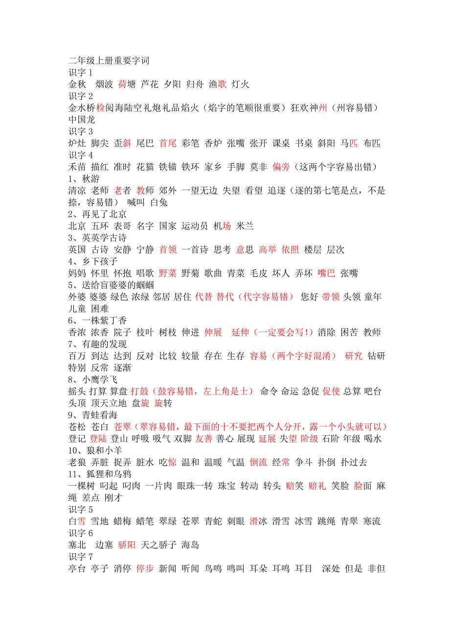 二年级上册重要字词_第1页