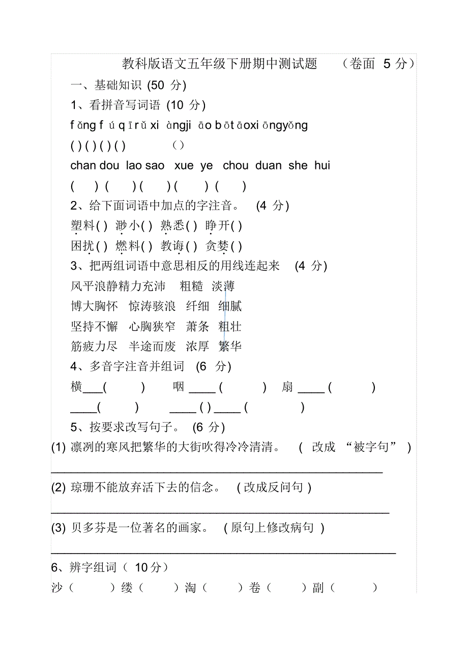 教科版语文五年级下册期中测试题_第1页