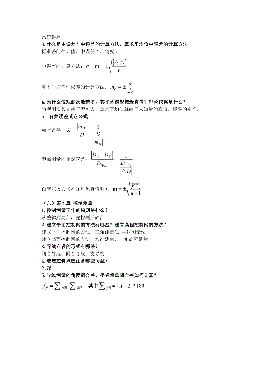 测量期末考试知识点_第4页