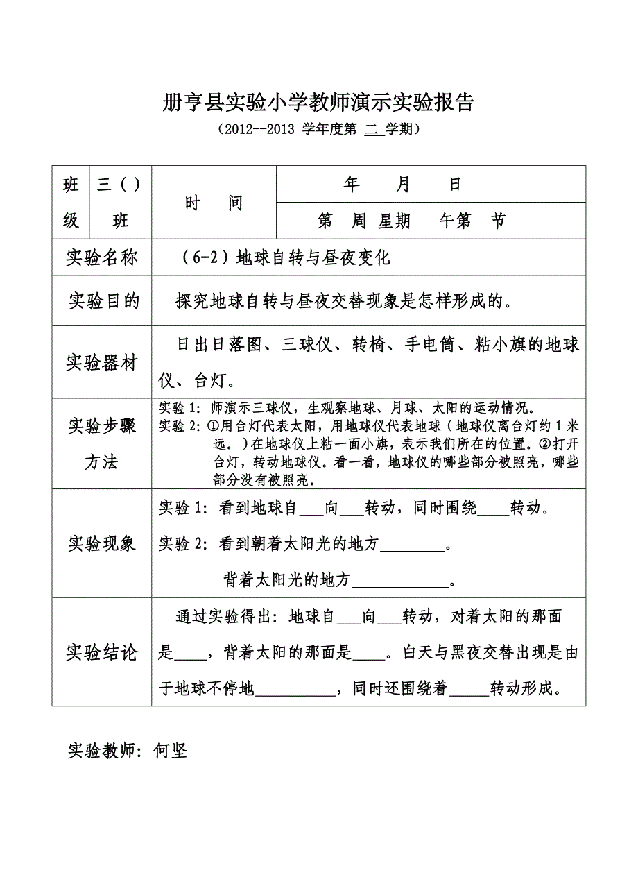 地球自转和昼夜变化实验报告单_第1页