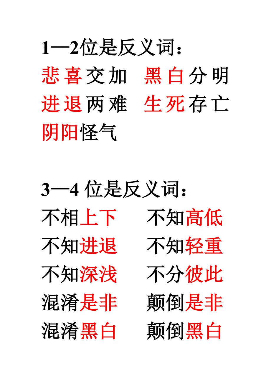 带反义词的四字词语 (2)_第1页