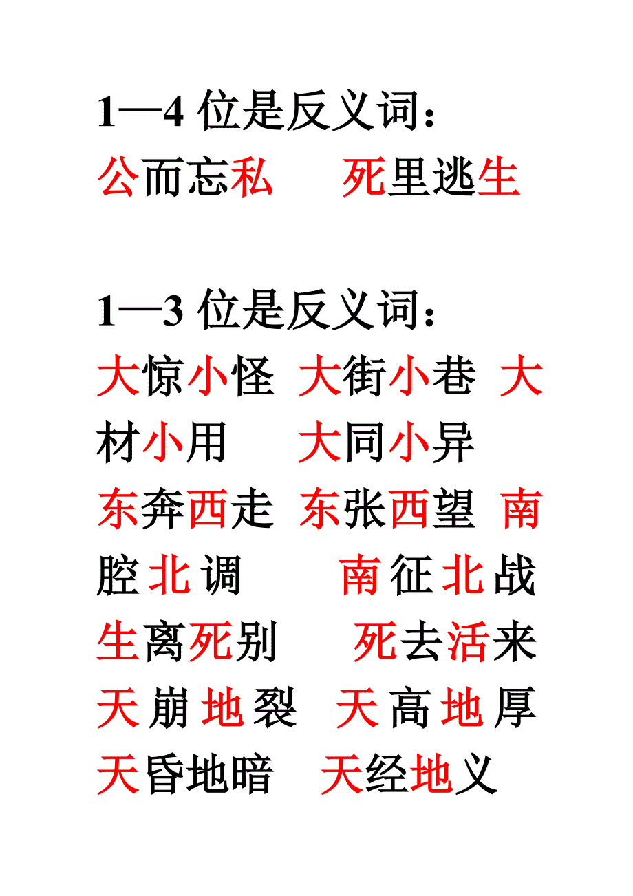 带反义词的四字词语 (2)_第2页