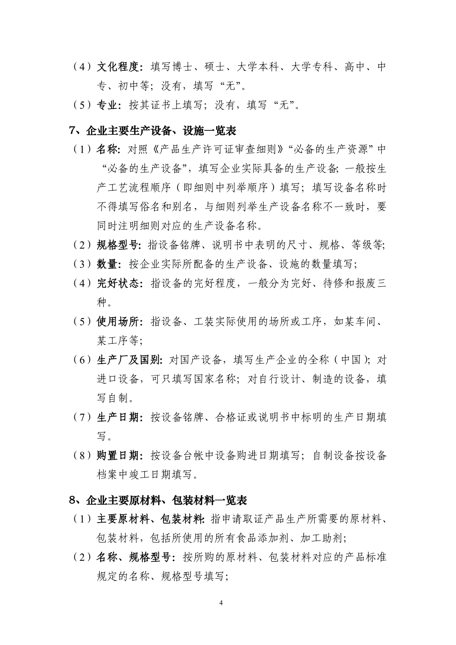 食品生产许可证申请书填写说明_第4页