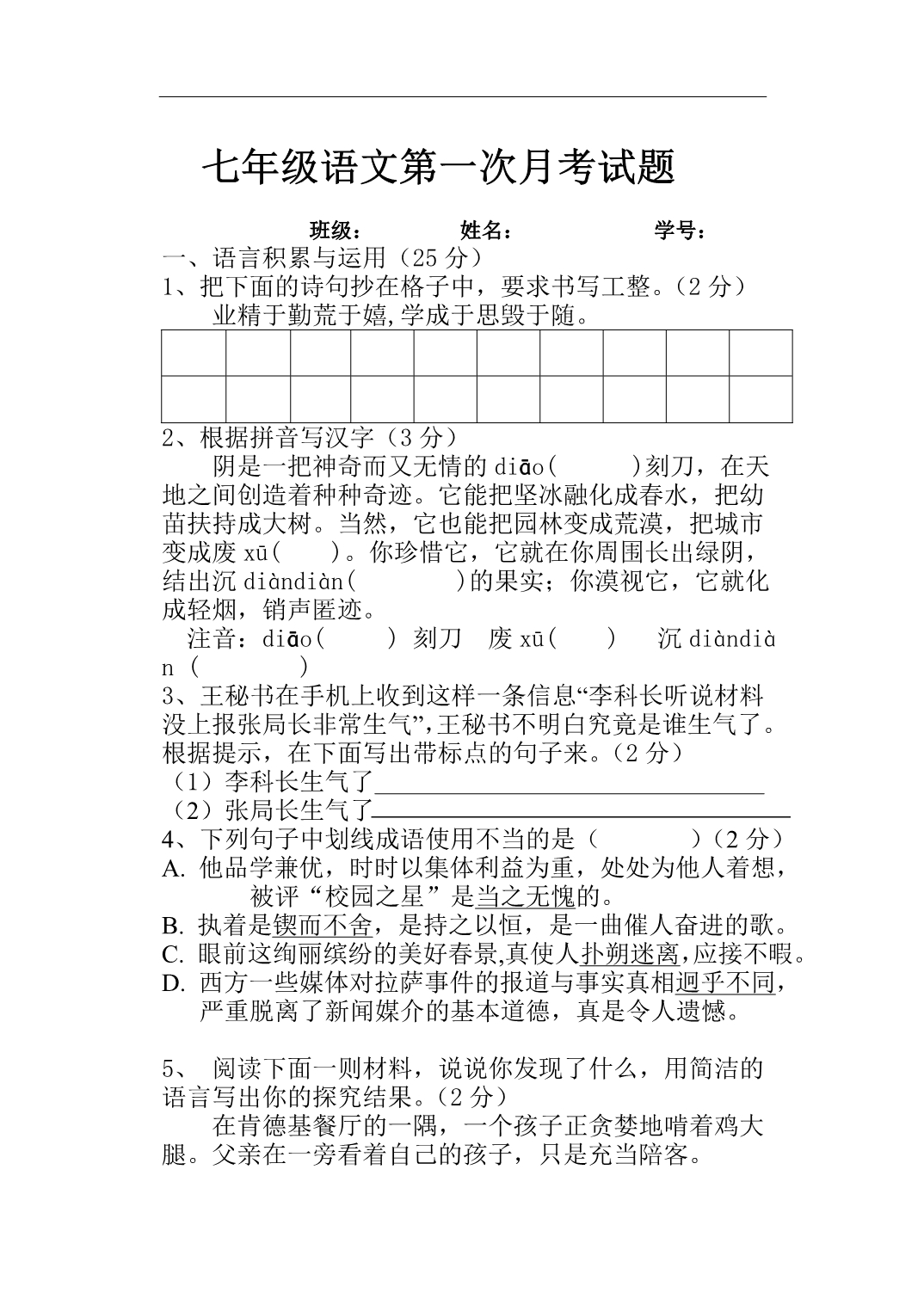 七年级语文第一次月考试1_第1页